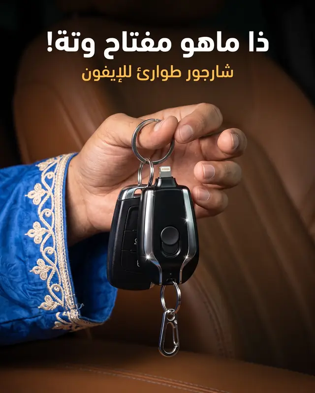 شارجور الطوارئ گد مفتاح الوتة